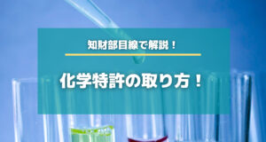 化学特許の取り方！知財部が徹底解説！